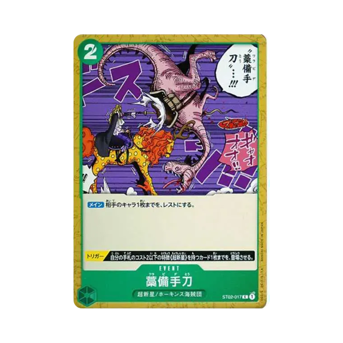 원피스 TCG 짚꾸러미 칼 C ST02-017 스타트 덱 최악의 세대 (일어판)(One Piece TCG Straw Sword C ST02-017 Starter Deck Worst Generation (Japanese Ver.)) - 1