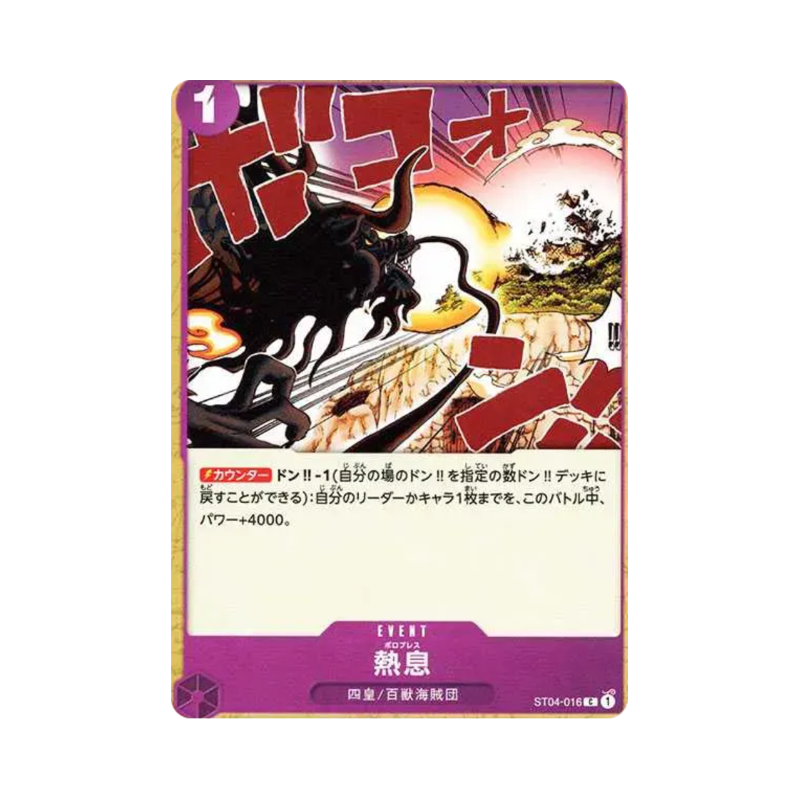 원피스 TCG 보로 브레스 C ST04-016 프리미엄 부스터 원피스 카드 더 베스트 (일어판)(One Piece TCG Blast Breath C ST04-016 Premium Booster One Piece Card The Best (Japanese Ver.)) - 1