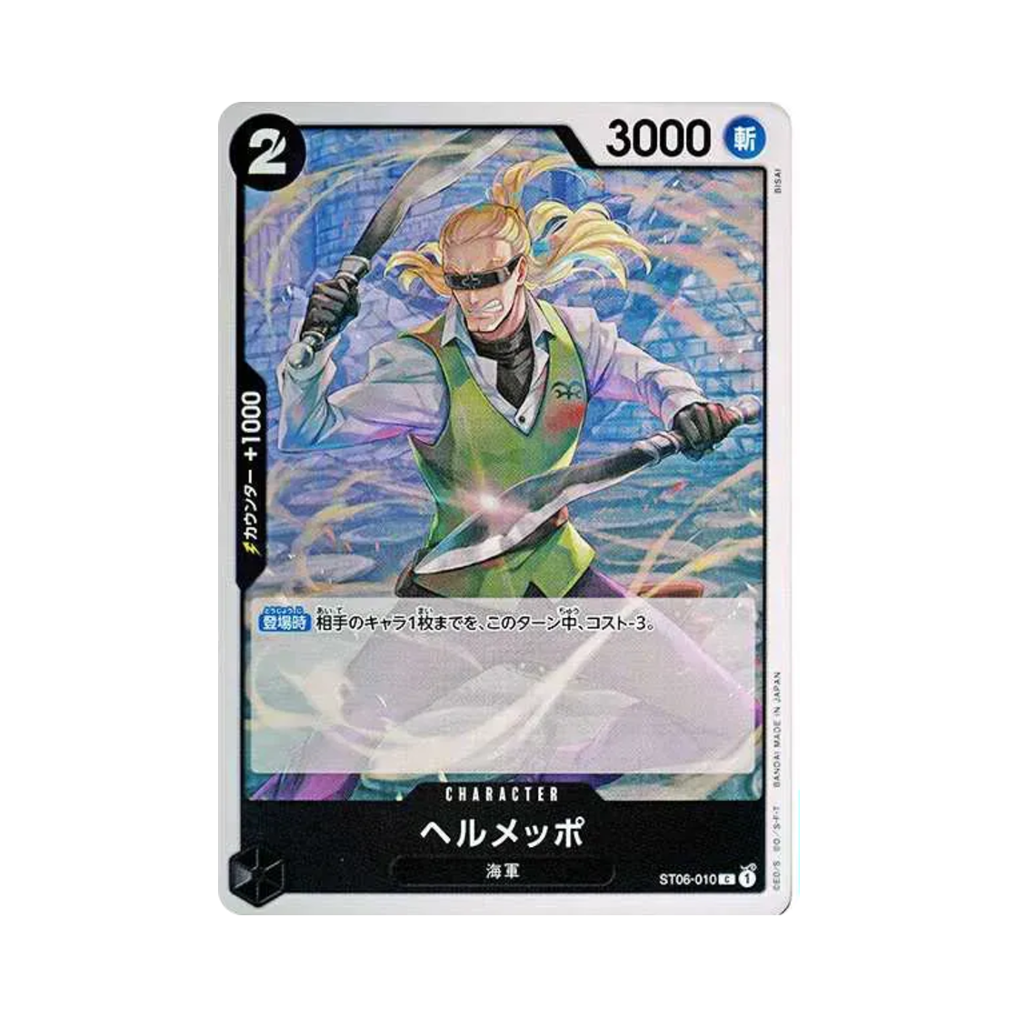 원피스 TCG 헤르메포 C ST06-010 프리미엄 부스터 원피스 카드 더 베스트 (일어판)(One Piece TCG Helmeppo C ST06-010 Premium Booster One Piece Card The Best (Japanese Ver.)) - 1