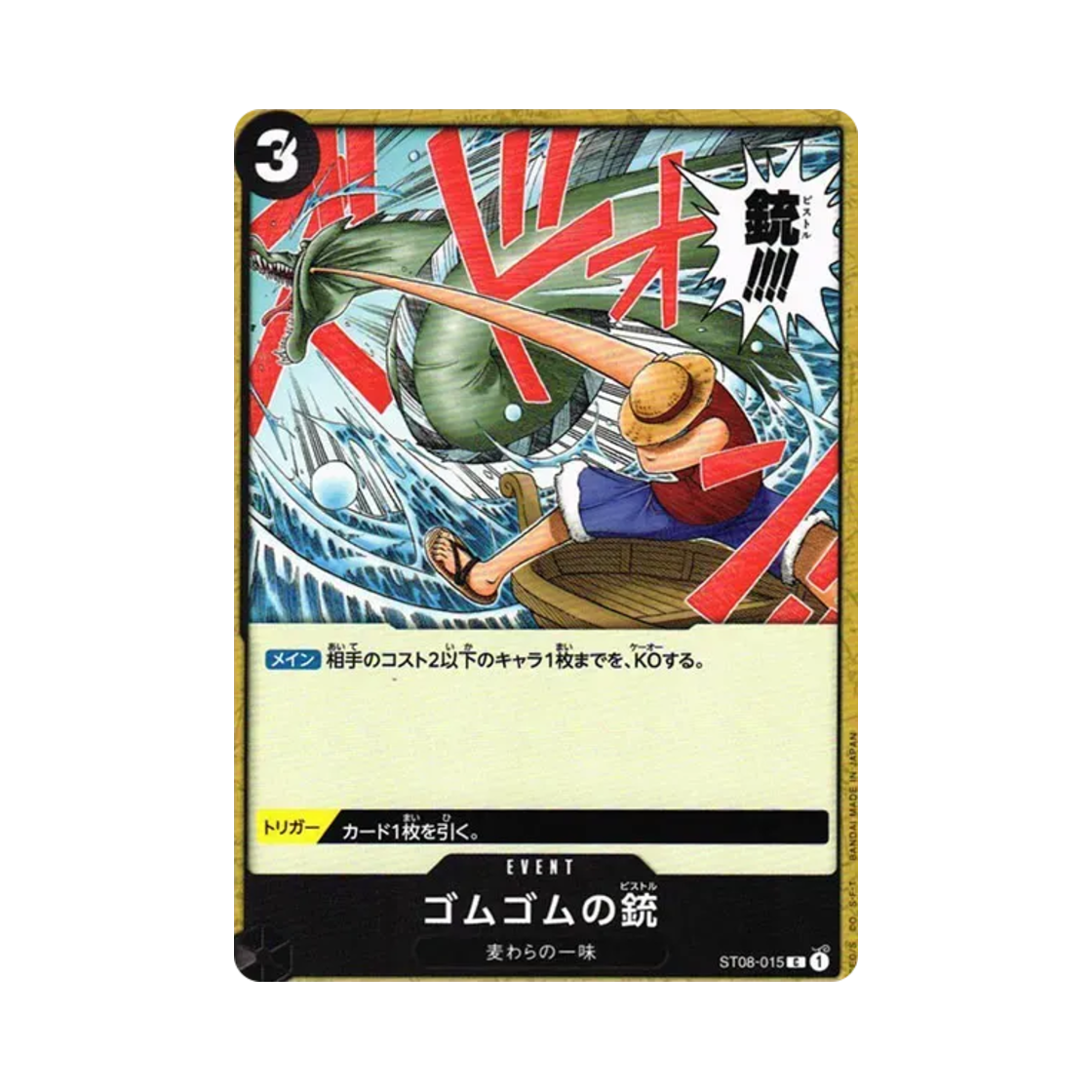 원피스 TCG 고무고무 총 C ST08-015 스타트 덱 사이드 몽키 D. 루피 (일어판)(One Piece TCG Gum-Gum Pistol C ST08-015 Starter Deck Side Monkey D. Luffy (Japanese Ver.)) - 1