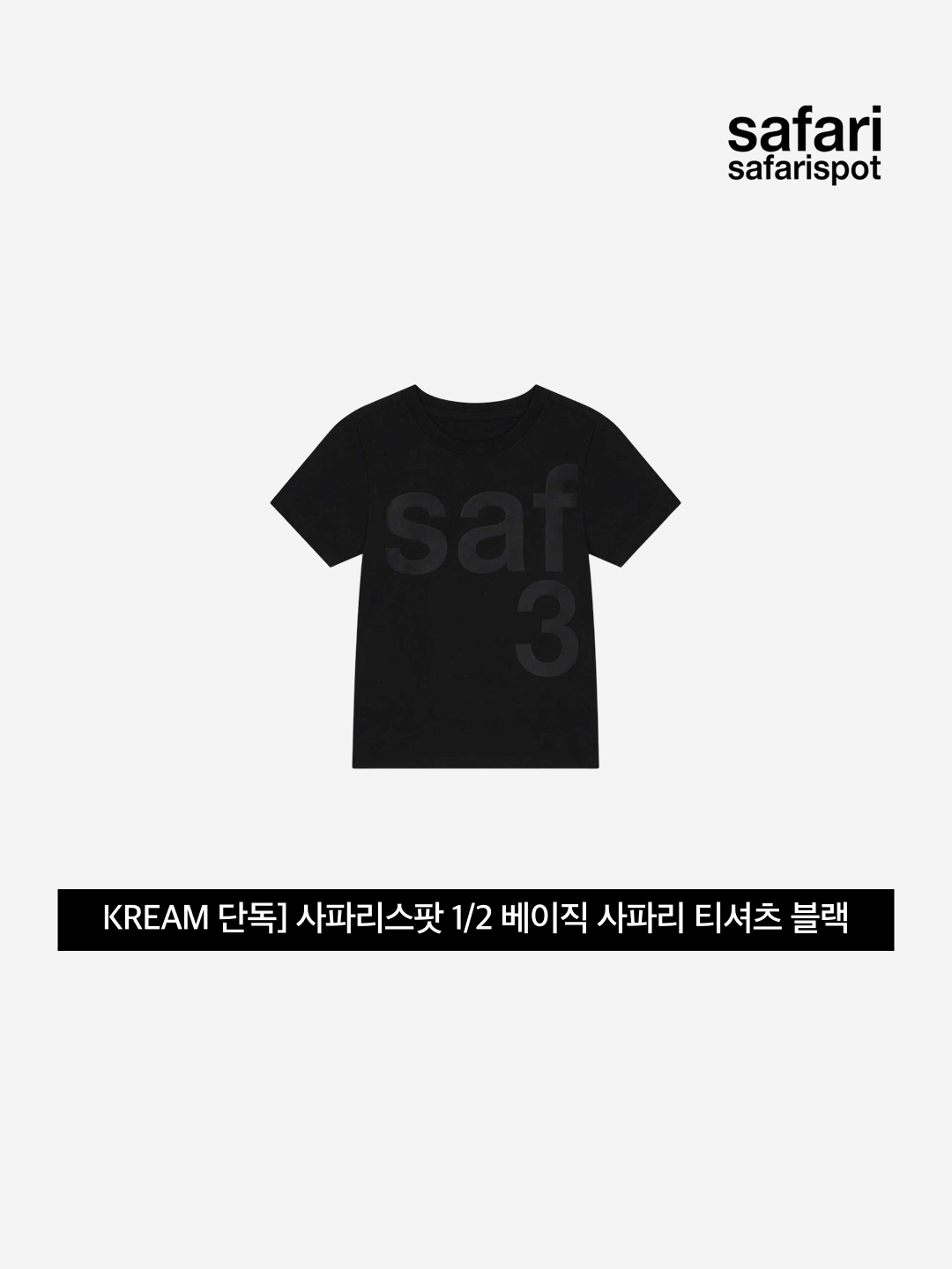 [KREAM 단독] Safarispot 1/2 Basic Safari T-Shirt Black, [KREAM 단독] Safarispot 1/2 Basic Safari T-Shirt Sky 착용 스타일 - 3
