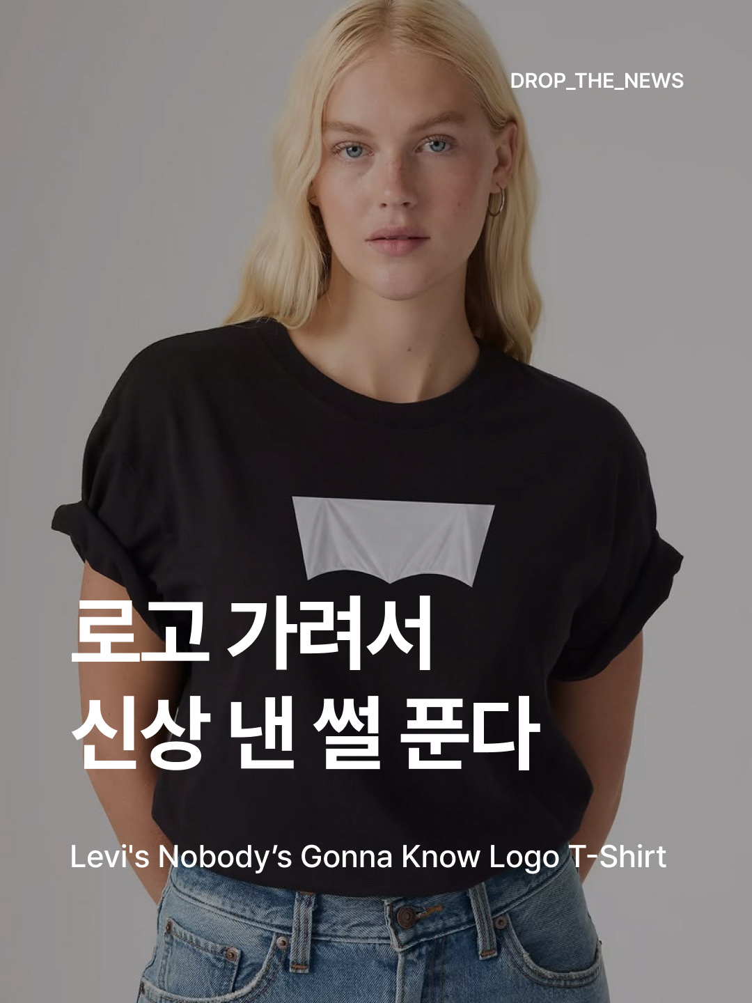 Levi's Nobody’s Gonna Know Logo T-Shirt Jet Black Black 착용 스타일 - 1