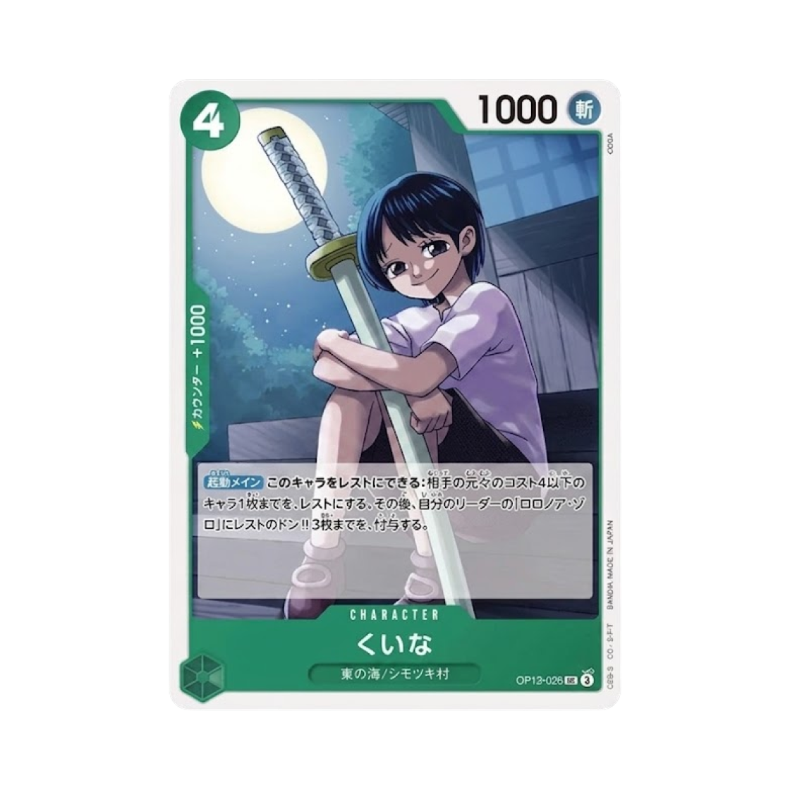 원피스 TCG 쿠이나 UC OP12-026 부스터 팩 사제의 연 (일어판)(One Piece TCG Kuina UC OP12-026 Booster Pack Legacy of the Master (Japanese Ver.)) - 1