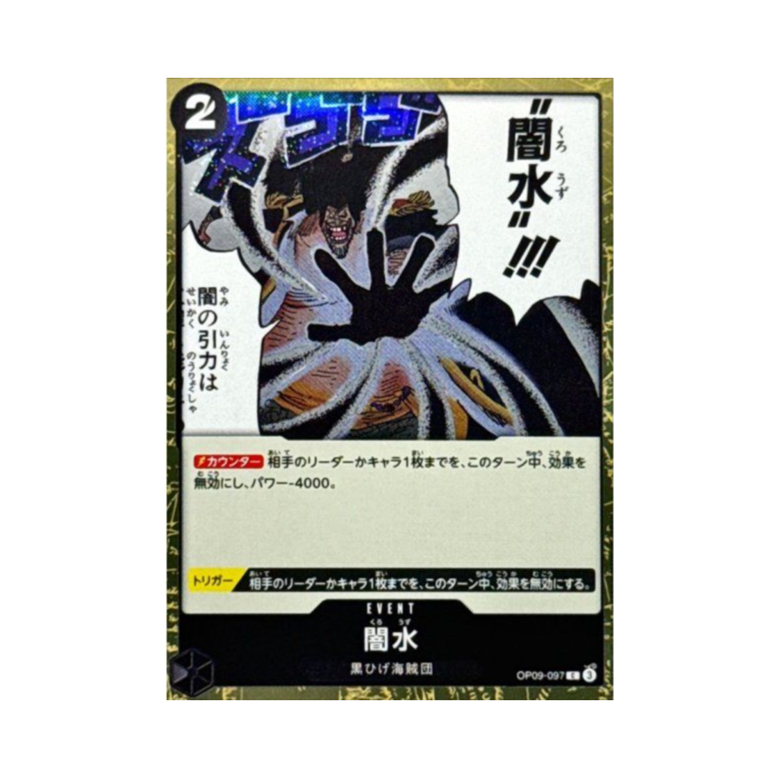 원피스 TCG 어둠의 소용돌이 포일 C OP09-097 프리미엄 부스터 원피스 카드 더 베스트 Vol.2 (일어판)(One Piece TCG Black Vortex Foil C OP09-097 Premium Booster One Piece Card The Best Vol.2 (Japanese Ver.)) - 1
