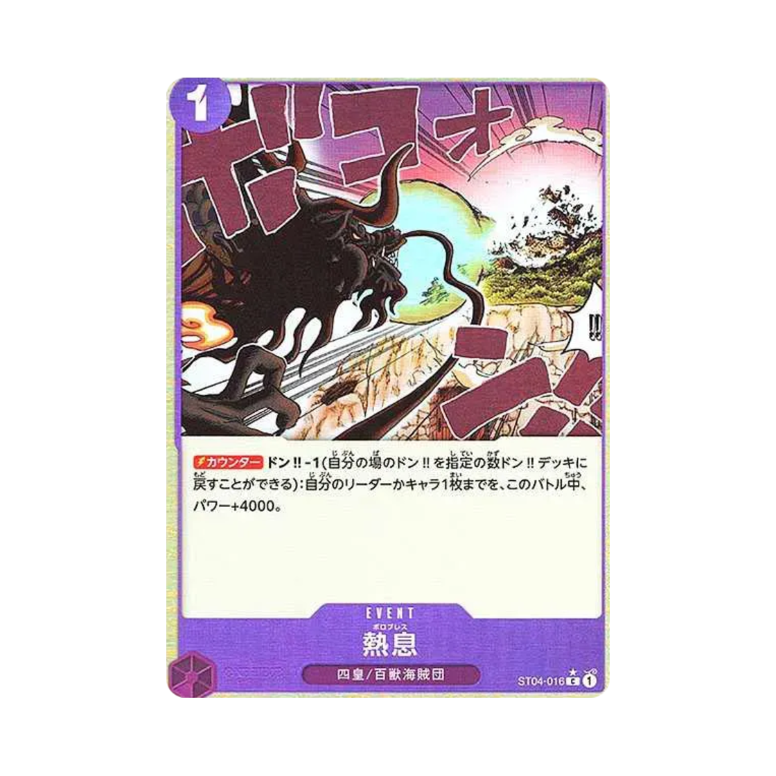 원피스 TCG 보로 브레스 풀 아트 C ST04-016 프리미엄 부스터 원피스 카드 더 베스트 (일어판)(One Piece TCG Blast Breath Full Art C ST04-016 Premium Booster One Piece Card The Best (Japanese Ver.)) - 1