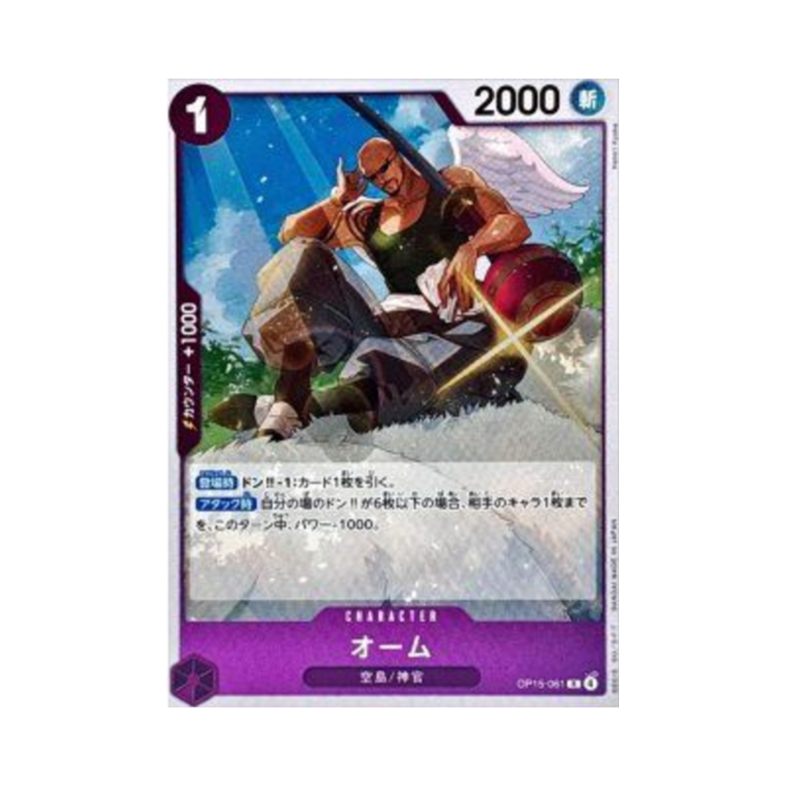 원피스 TCG 오움 R OP15-061 부스터 팩 신의 섬 모험 (일어판)(One Piece TCG Ohm R OP15-061 Booster Pack Adventure on KAMI's Island (Japanese Ver.)) - 1
