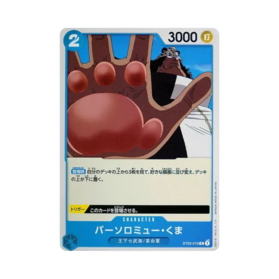 원피스 TCG 바솔로뮤 쿠마 C ST03-010 스타트 덱 왕하 칠무해 (일어판)(One Piece TCG Bartholomew Kuma C ST03-010 Starter Deck The Seven Warlords of the Sea (Japanese Ver.)) - 1