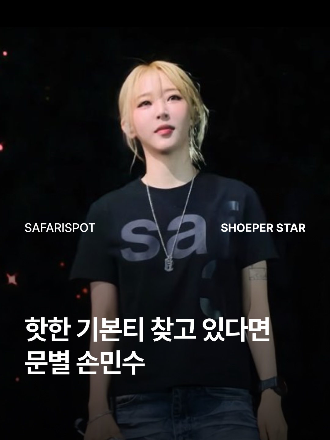 [KREAM 단독] Safarispot 1/2 Basic Safari T-Shirt Black, [KREAM 단독] Safarispot 1/2 Basic Safari T-Shirt Sky 착용 스타일 - 1