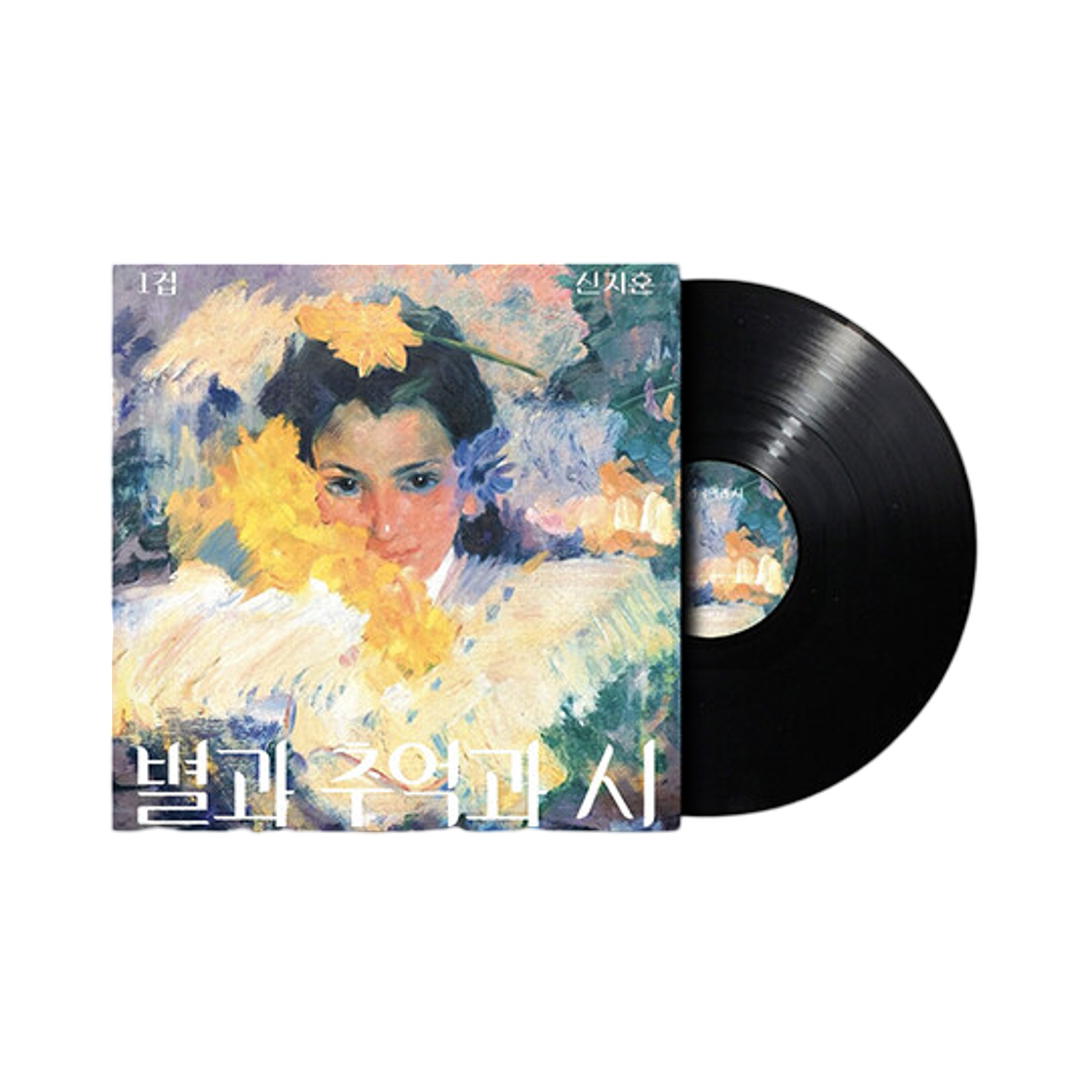 신지훈 정규 1집 별과 추억과 시 LP 2026 블랙(Shin Ji Hoon 1st Album Stars, Memories, and Poetry LP 2026 Black)
