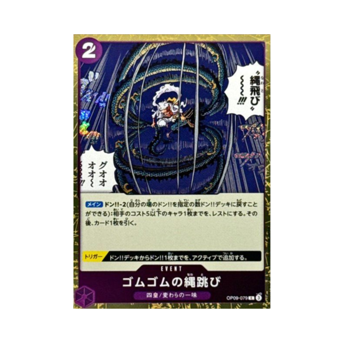 원피스 TCG 고무고무 줄넘기 포일 C OP09-079 프리미엄 부스터 원피스 카드 더 베스트 Vol.2 (일어판)(One Piece TCG Gum-Gum Jump Rope Foil C OP09-079 Premium Booster One Piece Card The Best Vol.2 (Japanese Ver.)) - 1