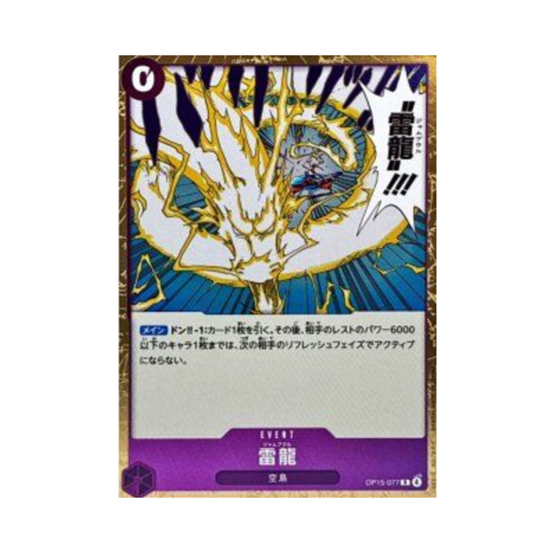 원피스 TCG 뇌룡 R OP15-077 부스터 팩 신의 섬 모험 (일어판)(One Piece TCG Lightning Dragon R OP15-077 Booster Pack Adventure on KAMI's Island (Japanese Ver.)) - 1