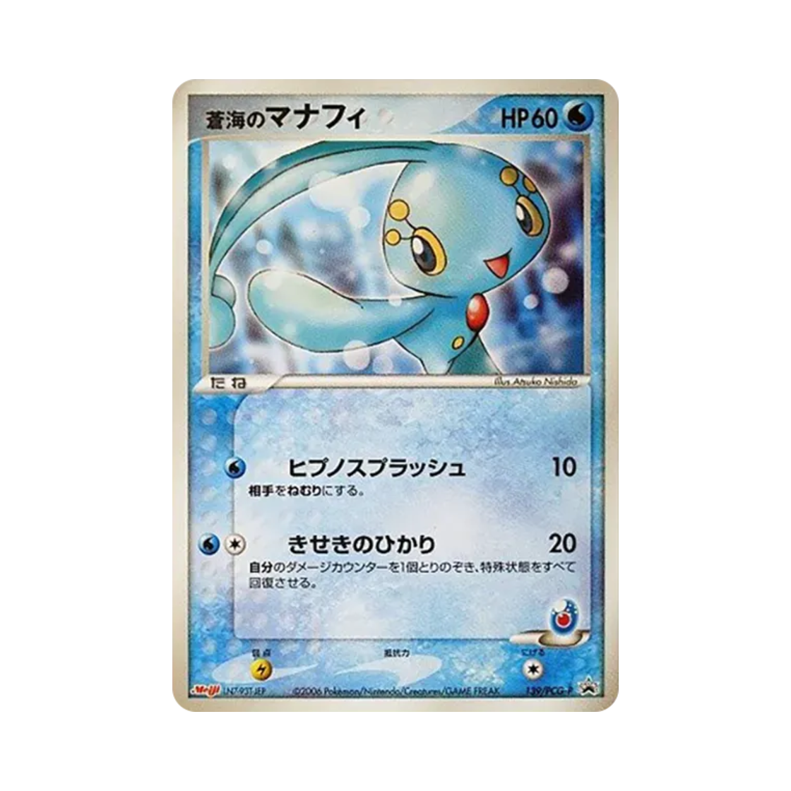 포켓몬 TCG 바다의 마나피 P 메이지 유업 초콜릿 스낵 동봉 프로모 카드 (일어판)(Pokemon TCG Manaphy P Meiji Seika Pokemon Chocolate Snack Promos (Japanese Ver.)) - 1