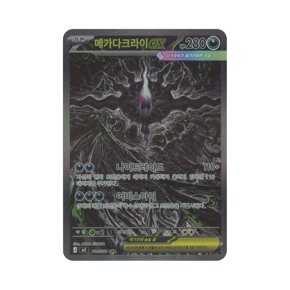 포켓몬 TCG 메가 다크라이 ex SAR 메가 확장팩 어비스 아이 (한글판)(Pokemon TCG Mega Darkrai ex SAR Mega expansion Pack Abyss Eye (Korean Ver.))