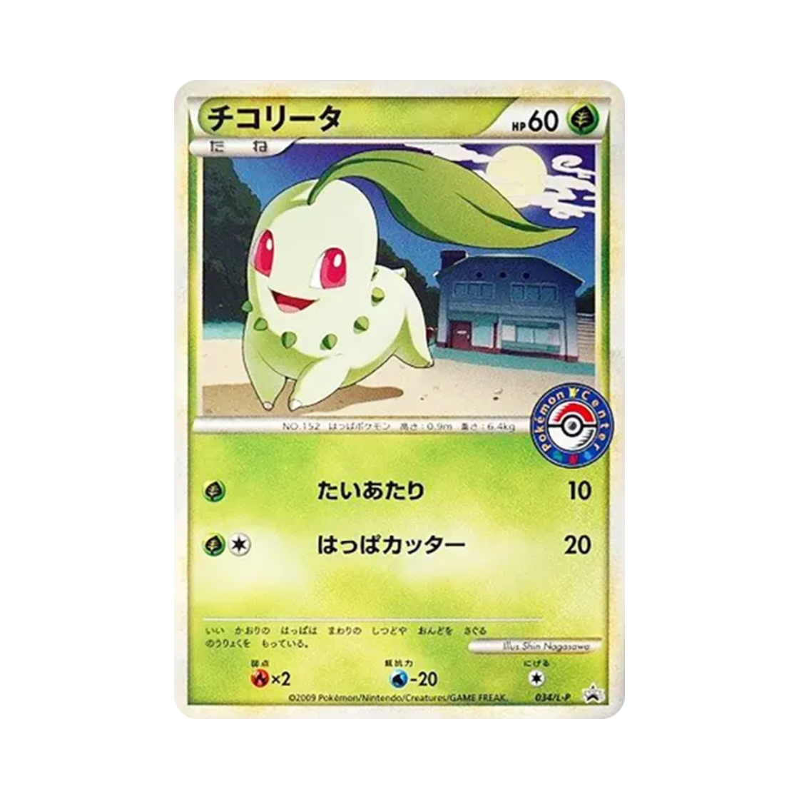 포켓몬 TCG 치코리타 포켓몬 카드 센터 카드 배틀 프로모 카드 (일어판)(Pokemon TCG Chikorita Pokemon Center Card Battle Promos (Japanese Ver.)) - 1
