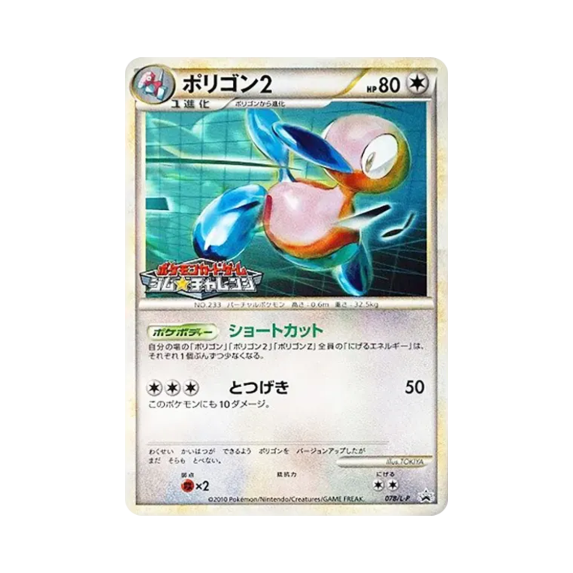 포켓몬 TCG 폴리곤2 짐 챌린지 2010 여름 대전 캠페인 프로모 카드 (일어판)(Pokemon TCG Porygon2 Gym Challenge Battle Get! Summer Vacation Battle Campaign 2010 Promos (Japanese Ver.)) - 1