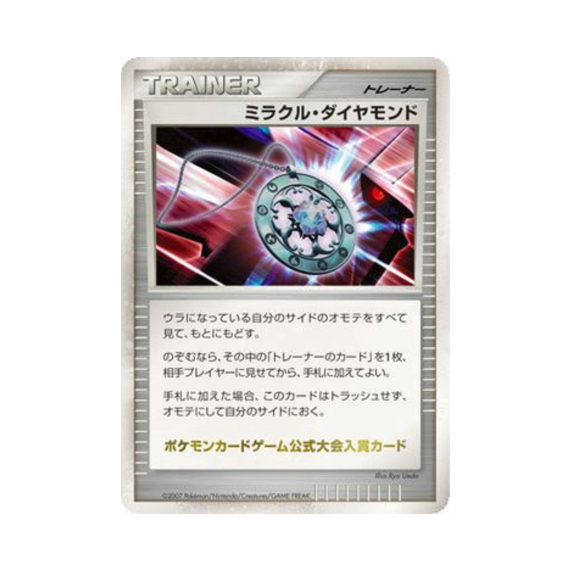 포켓몬 TCG 미라클 다이아몬드 배틀로드 서머 2007 수상 프로모 카드 (일어판)(Pokemon TCG Miracle Diamond Battle Road Summer 2007 Promos (Japanese Ver.)) - 1