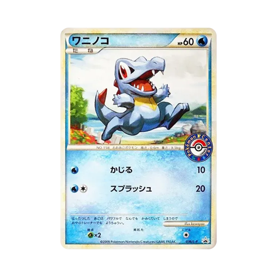 포켓몬 TCG 리아코 포켓몬 카드 센터 카드 배틀 프로모 카드 (일어판)(Pokemon TCG Totodile Pokemon Center Card Battle Promos (Japanese Ver.)) - 1