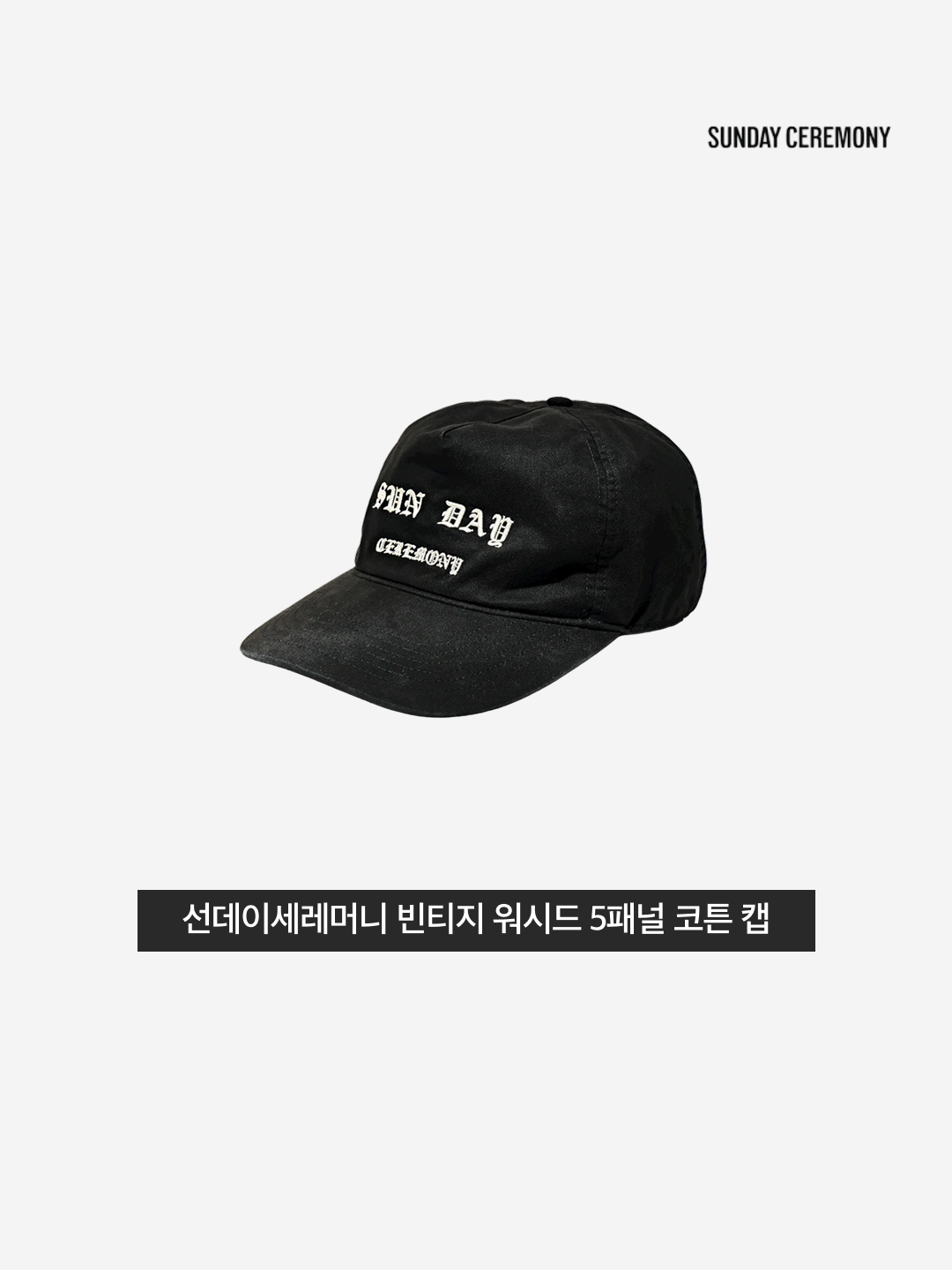 [예약 배송] Sunday Ceremony Vintage Washed 5 Panel Cotton Cap - Black, Sunday Ceremony Vintage Washed 5 Panel Cotton Cap - Red 착용 스타일 - 3