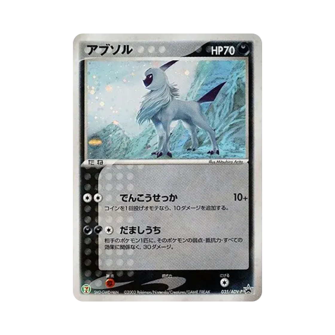 포켓몬 TCG 앱솔 P 세븐일레븐 포켓몬 페어 캠페인 한정 프로모 카드 (일어판)(Pokemon TCG Absol P 7-Eleven Pokemon Fair Campaign Promos (Japanese Ver.)) - 1
