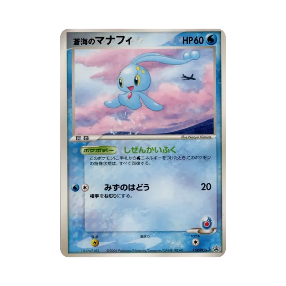 포켓몬 TCG 창해의 마나피 P 에이나 항공 '피카 여름 한정 할인' 캠페인 한정 프로모 카드 (일어판)(Pokemon TCG of the blue sea Manaphy P ANA Airline Pika Summer Travel Discount Promos (Japanese Ver.)) - 1