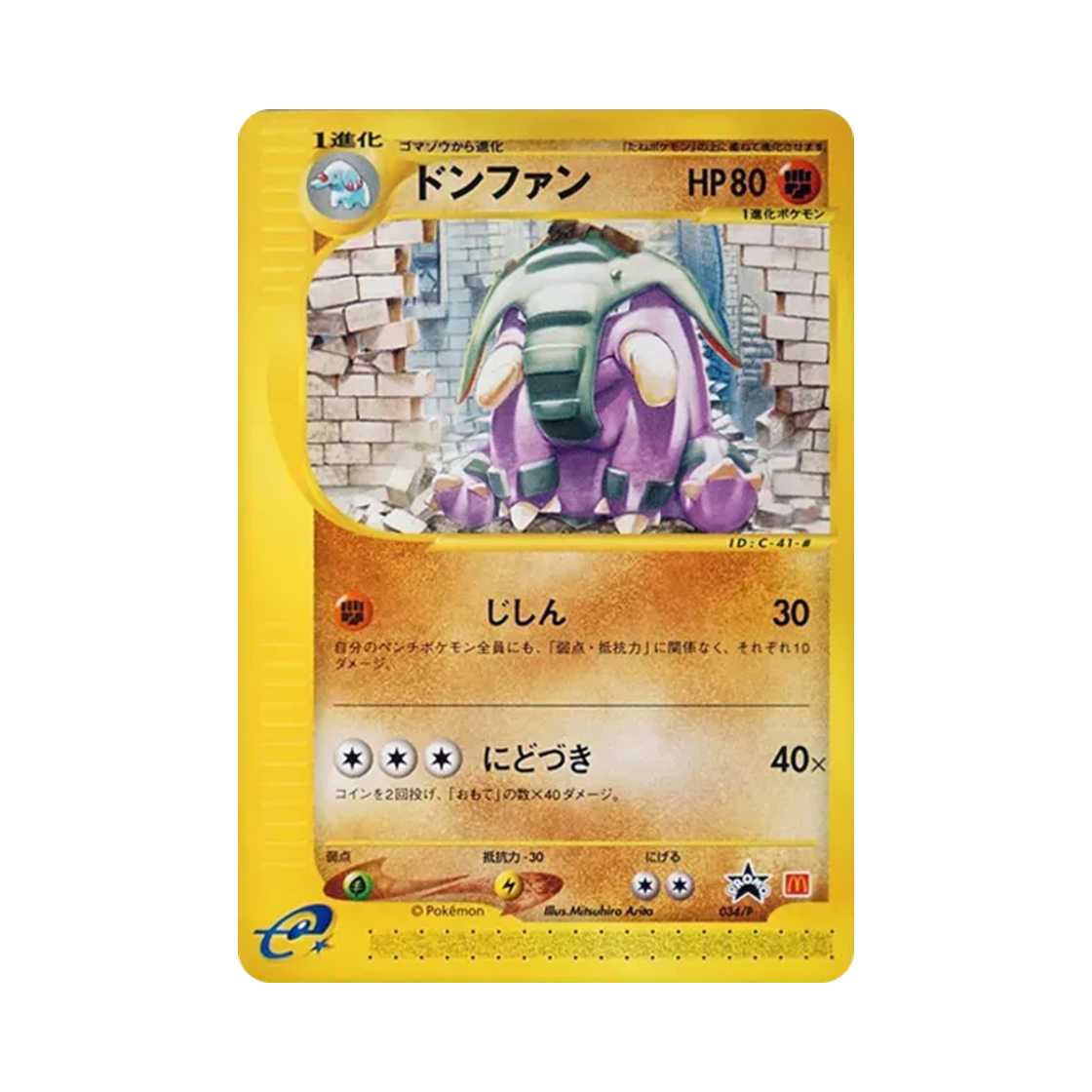 포켓몬 TCG 코리갑 P 맥도날드 프로모 카드 (일어판)(Pokemon TCG Donphan P Mcdonalds Original Promos (Japanese Ver.)) - 1