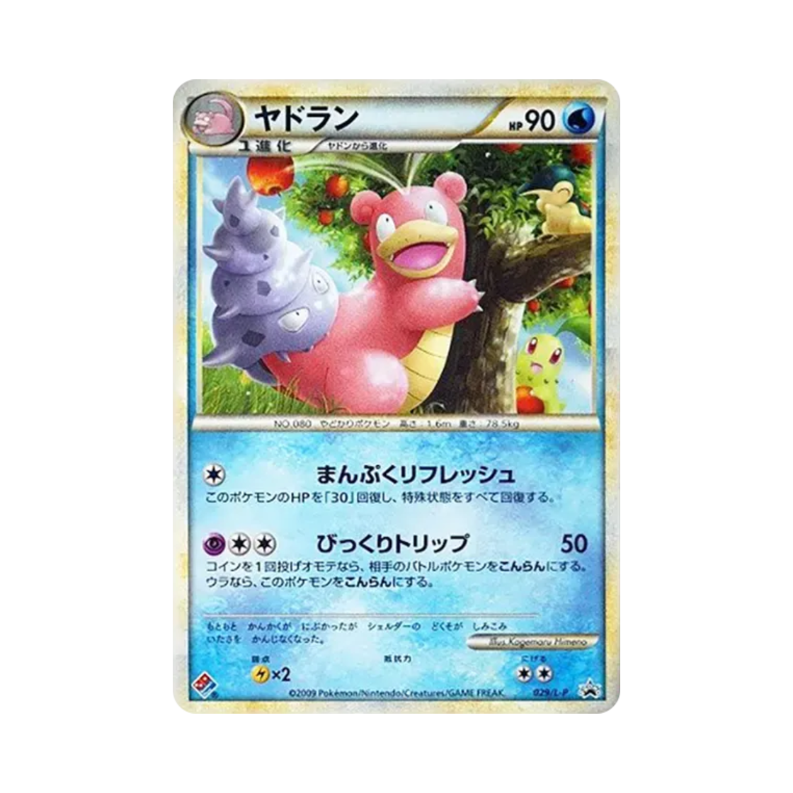 포켓몬 TCG 야도란 2009 도미노 피자 와쿠와쿠 팩 구매 프로모 카드 (일어판)(Pokemon TCG Slowbro Domino's Pizza Exciting Pokemon Pack October 2009 Promos (Japanese Ver.)) - 1