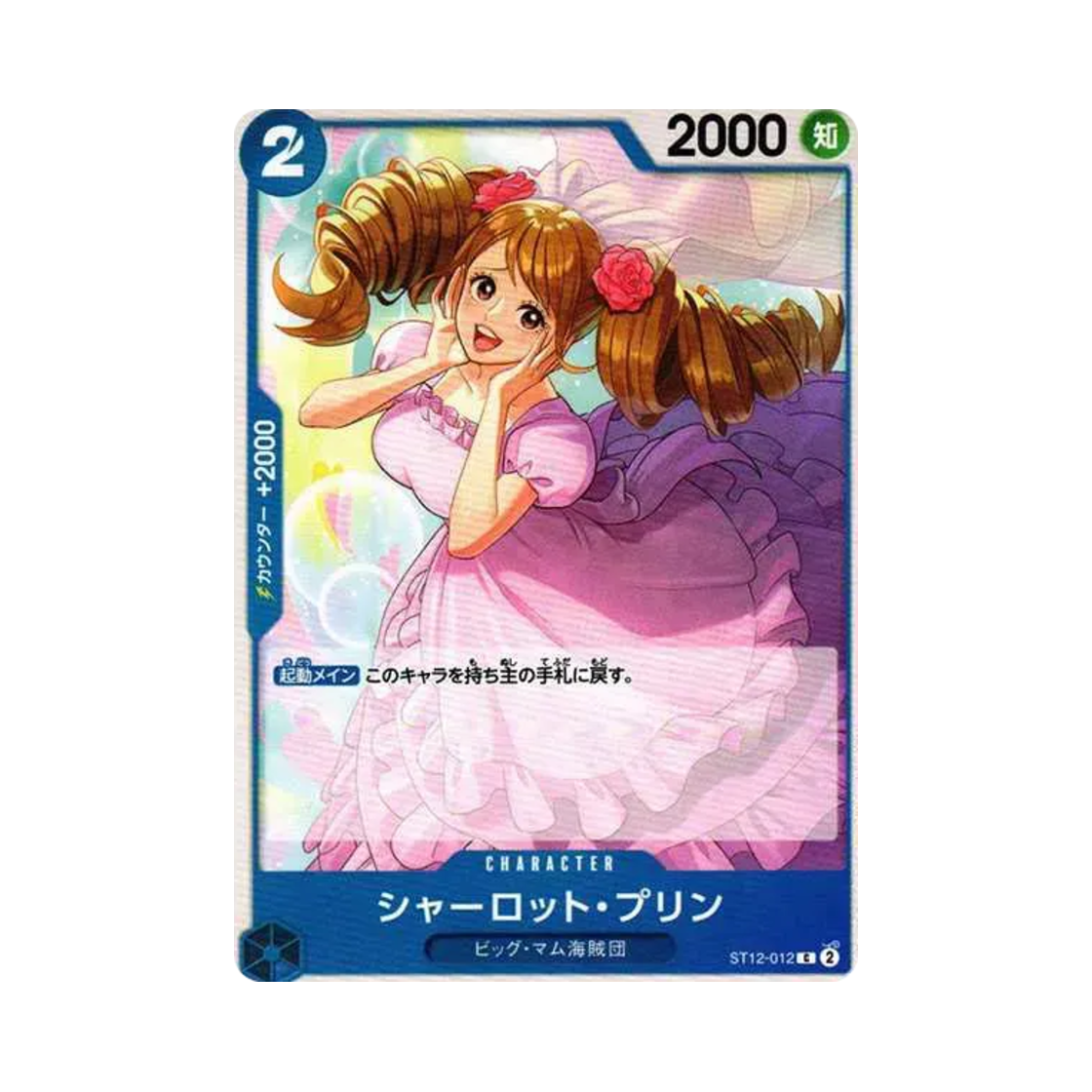 원피스 TCG 샬롯 푸딩 C ST12-012 스타트 덱 조로 & 상디 (일어판)(One Piece TCG Charlotte Pudding C ST12-012 Starter Deck Zoro&sanji (Japanese Ver.)) - 1