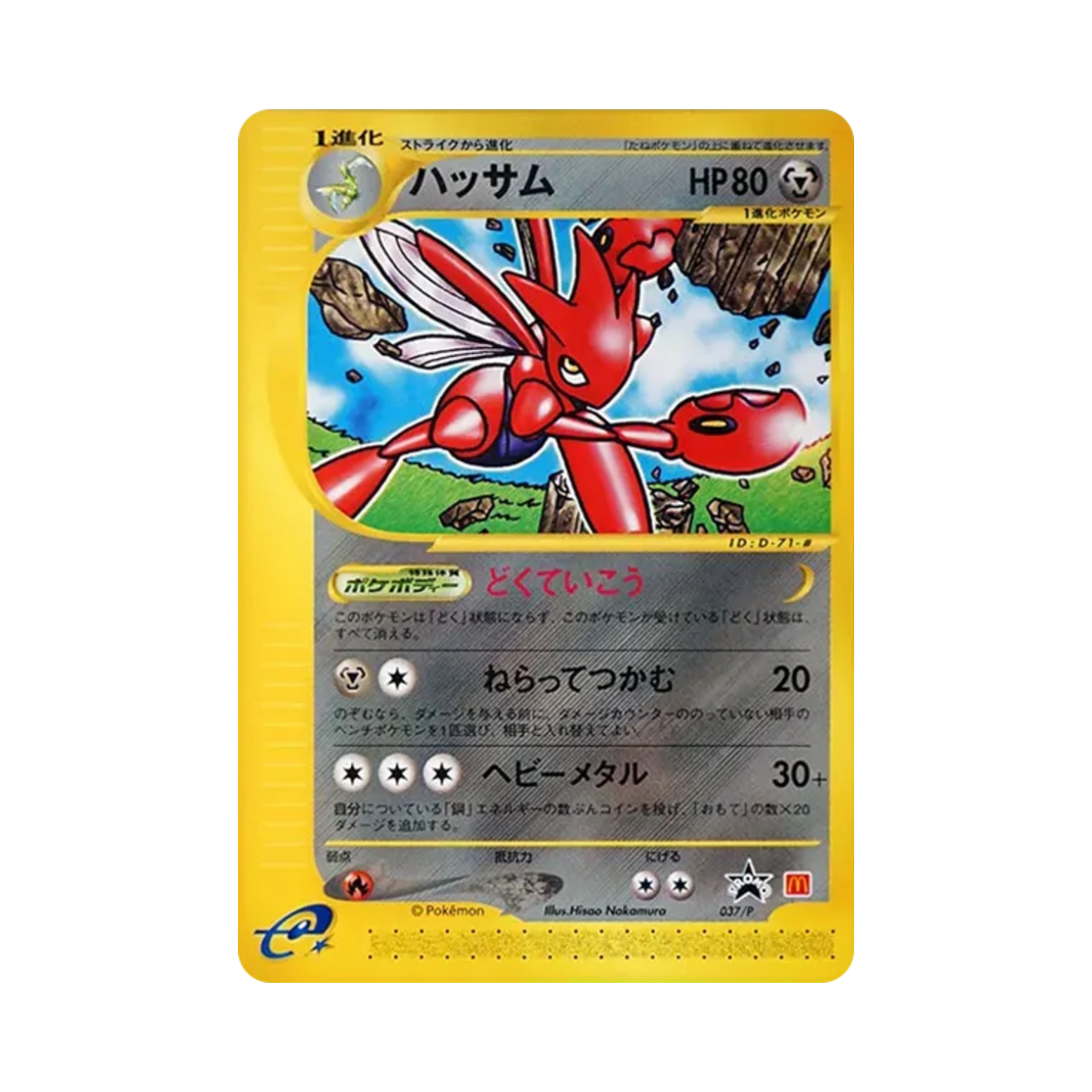 포켓몬 TCG 핫삼 P 맥도날드 프로모 카드 (일어판)(Pokemon TCG Scizor P Mcdonalds Original Promos (Japanese Ver.)) - 1