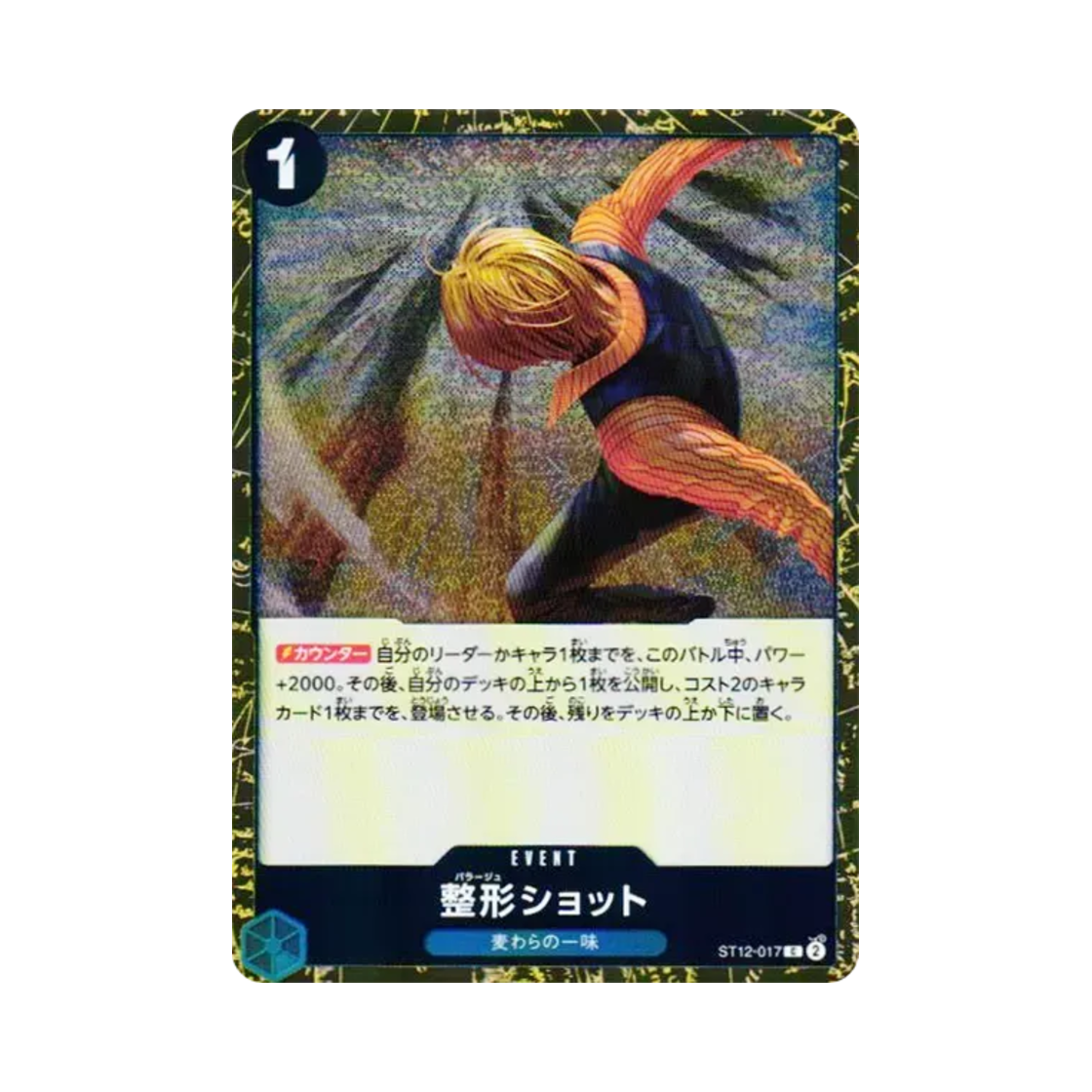 원피스 TCG 정형 쇼트 포일 C ST12-017 프리미엄 부스터 원피스 카드 더 베스트 Vol.2 (일어판)(One Piece TCG Shaping Shot Foil C ST12-017 Premium Booster One Piece Card The Best Vol.2 (Japanese Ver.))