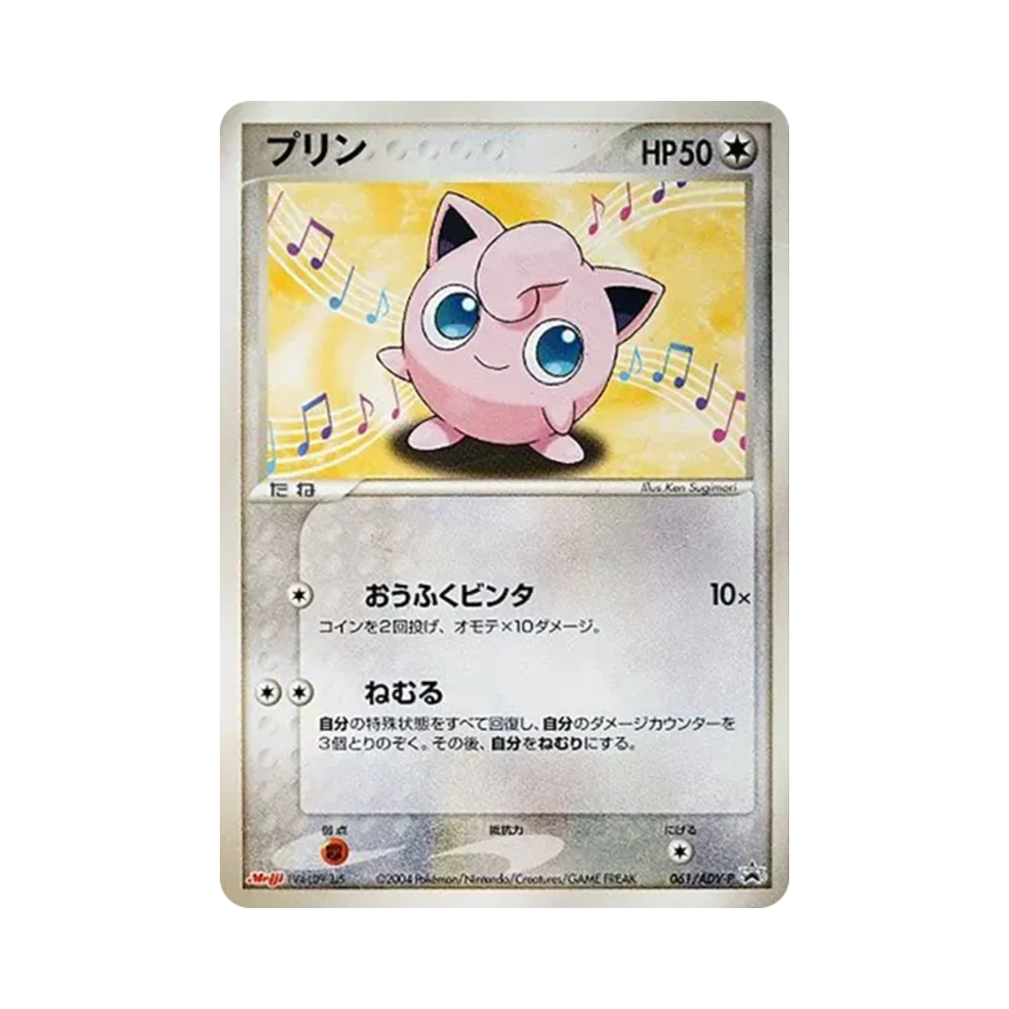 PROMO061-ADV-P Pokemon TCG Jigglypuff P Meiji Seika Pokemon Chocolate Snack Promos (Japanese Ver.)