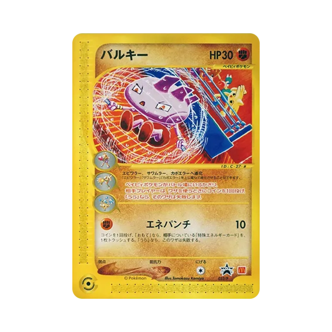 포켓몬 TCG 발키 P 맥도날드 프로모 카드 (일어판)(Pokemon TCG Tyrogue P Mcdonalds Original Promos (Japanese Ver.)) - 1