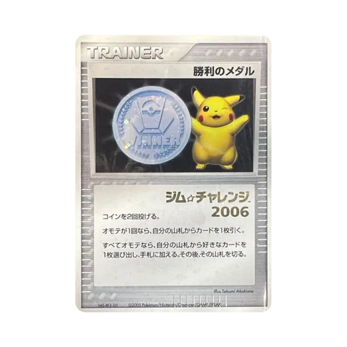 포켓몬 TCG 승리의 메달 은메달 짐 챌린지 프로모 카드 (일어판)(Pokemon TCG Victory Medal 2005 P Gym Challenge Promos (Japanese Ver.)) - 1