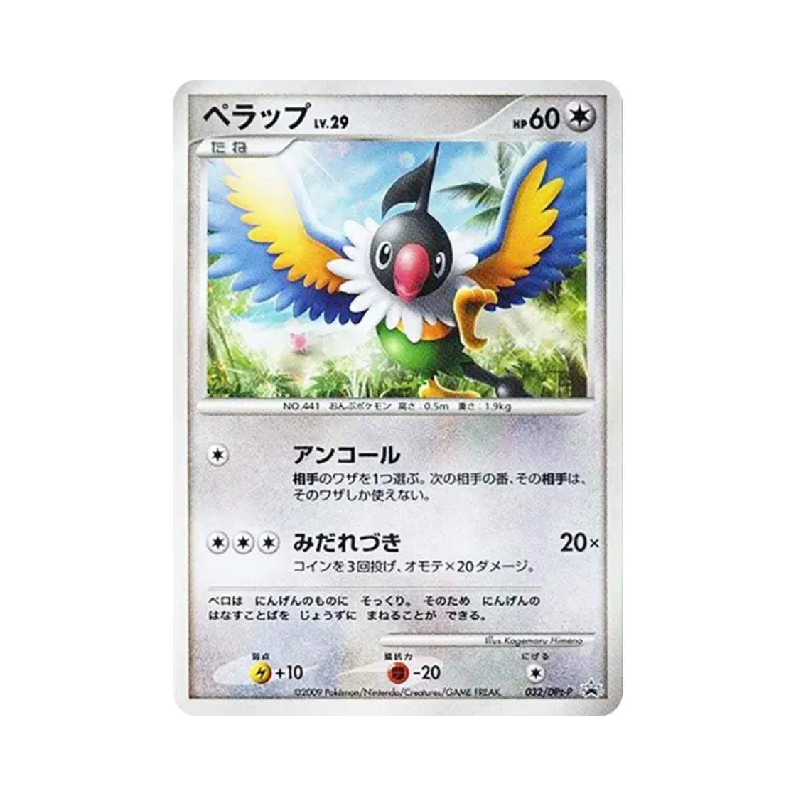 포켓몬 TCG 페라페 포켓몬 챌린지 히로바 한정 배포 프로모 카드 (일어판)(Pokemon TCG Chatot Pokemon Challenge Square Promos (Japanese Ver.)) - 1