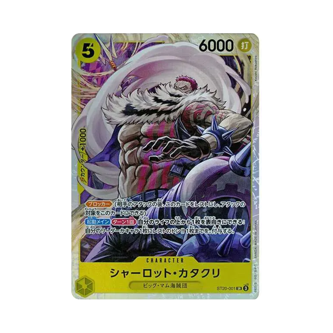 원피스 TCG 샬롯 카타쿠리 SR ST20-001 스타트 덱 옐로 샬롯 카타쿠리 (일어판)(One Piece TCG Charlotte Katakuri SR ST20-001 Starter Deck Yellow Charlotte Katakuri (Japanese Ver.)) - 1