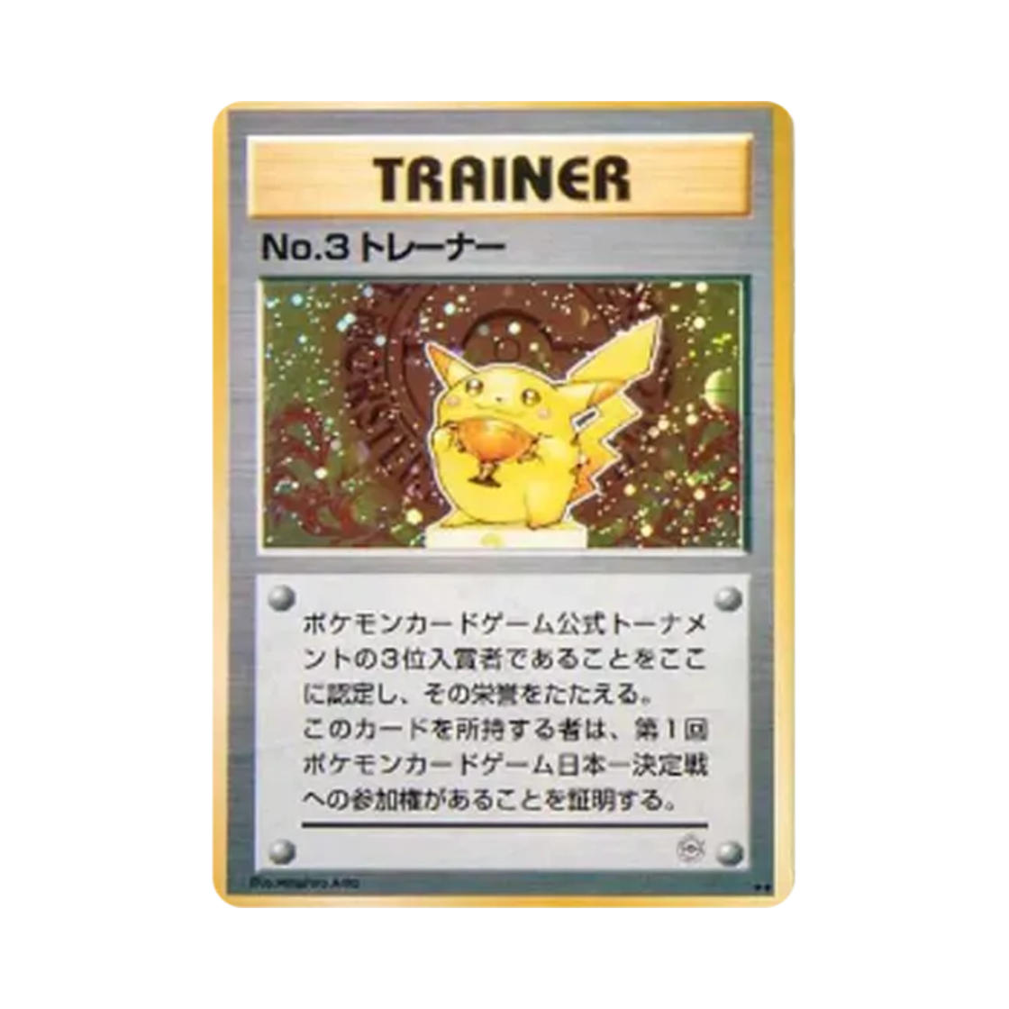 포켓몬 TCG No.3 트레이너 1997 2차 포켓몬 카드 토너먼트 3위 한정 프로모 카드 (일어판)(Pokemon TCG No.3 Trainer 1997 2nd Pokemon Card Tournament 3rd Promos (Japanese Ver.)) - 1