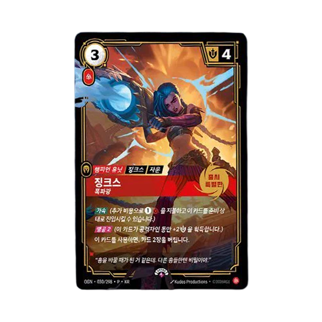리프트바운드 TCG 징크스 2026 MSI 팬 페스타 프로모 카드(Riftbound TCG Jinx 2026 MSI Fan Festa Promo Card)
