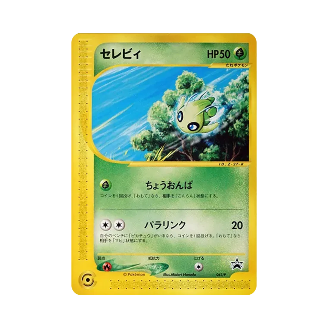 포켓몬 TCG 세레비 JR 스탬프 랠리 캠페인 프로모 카드 (일어판)(Pokemon TCG Celebi P JR Pokemon Happy Adventure Rally 2002 Original Promos (Japanese Ver.)) - 1