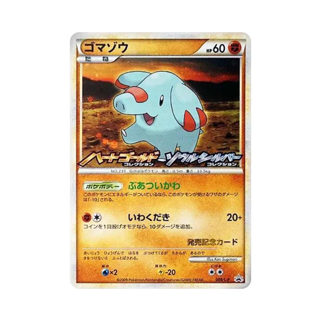 포켓몬 TCG 코코리 하트골드&소울실버 컬렉션 발매 기념 프로모 카드 (일어판)(Pokemon TCG Phanpy Heart Gold & Soul Silver Collection Release Commemoration Campaign Promos (Japanese Ver.)) - 1