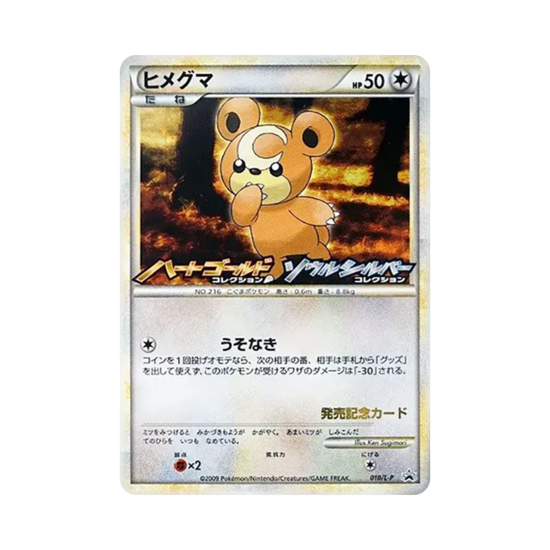 포켓몬 TCG 깜지곰 하트골드&소울실버 컬렉션 발매 기념 캠페인 프로모 카드 (일어판)(Pokemon TCG Teddiursa Heart Gold & Soul Silver Collection Release Commemoration Campaign Promos (Japanese Ver.)) - 1