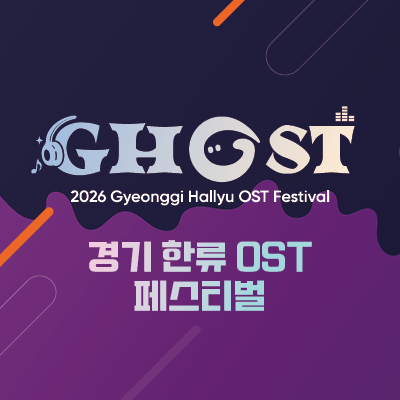 2026 경기한류OST 페스티벌(2026 GHOST Festival)