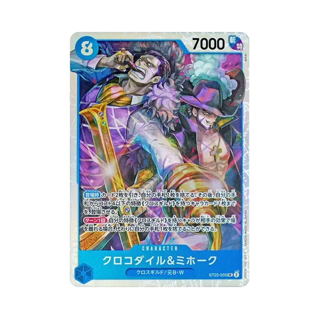 원피스 TCG 크로커다일 & 미호크 SR ST25-003 스타트 덱 블루 버기 (일어판)(One Piece TCG Crocodile & Mihawk SR ST25-003 Starter Deck Blue Buggy (Japanese Ver.)) - 1