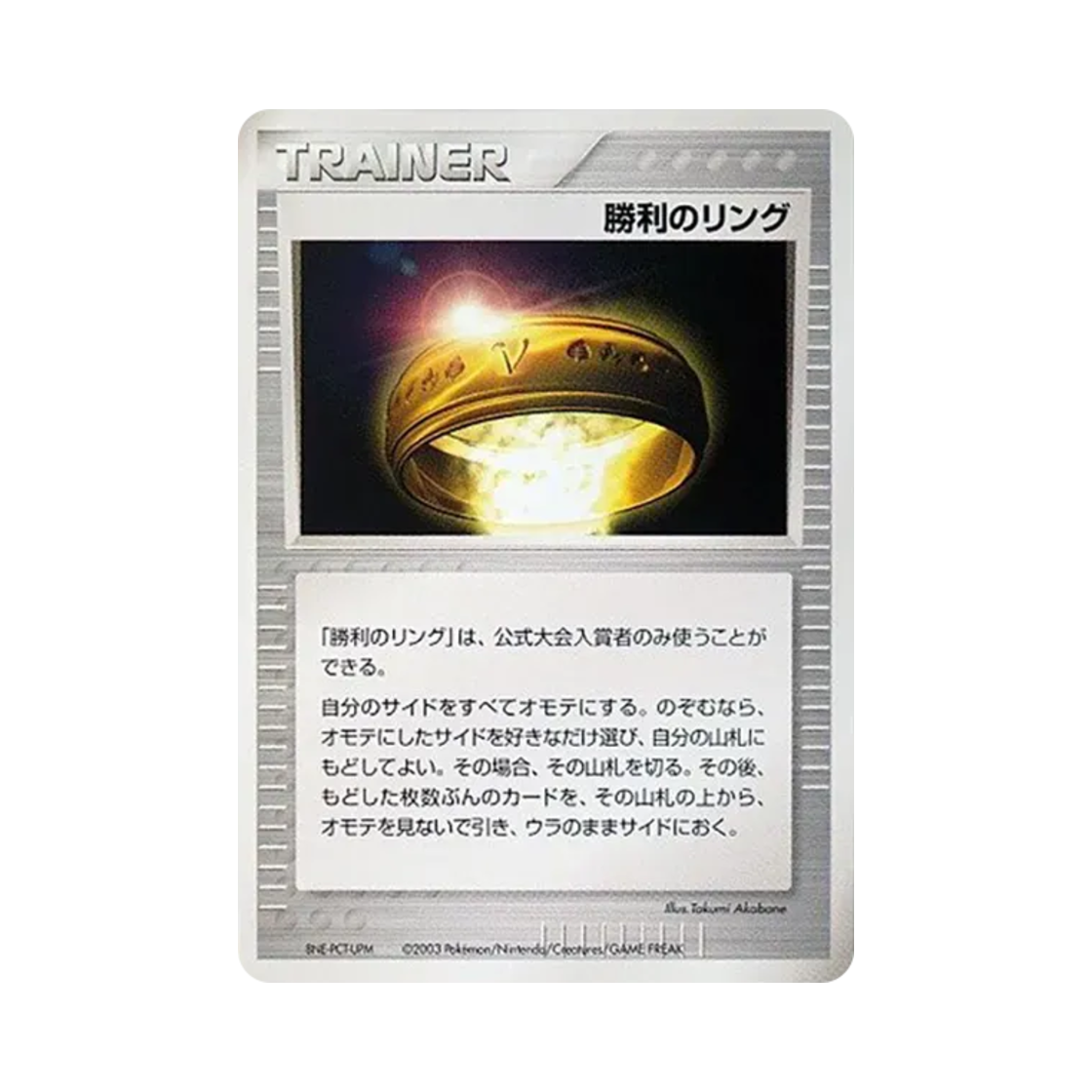 포켓몬 TCG 승리의 링 P 배틀 로드 스프링 2004 입상자 프로모 카드 (일어판)(Pokemon TCG Victory Ring P Battle Road Spring 2004 Promos (Japanese Ver.)) - 1