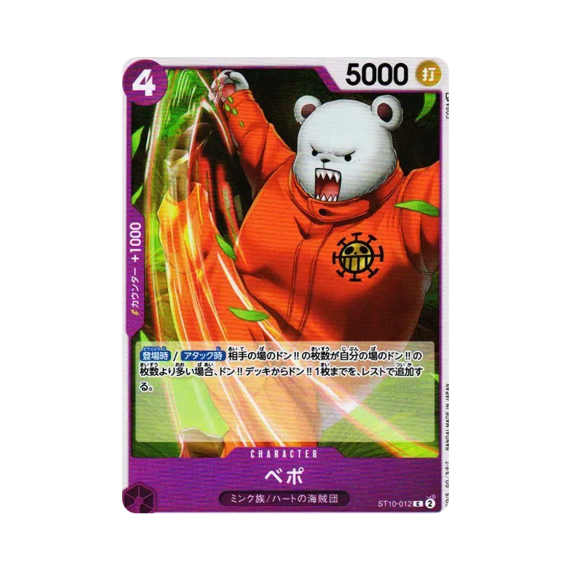 원피스 TCG 베포 C ST10-012 얼티밋 덱 삼선장 집결 (일어판)(One Piece TCG Bepo C ST10-012 Ultra Deck the Three Captains (Japanese Ver.)) - 1