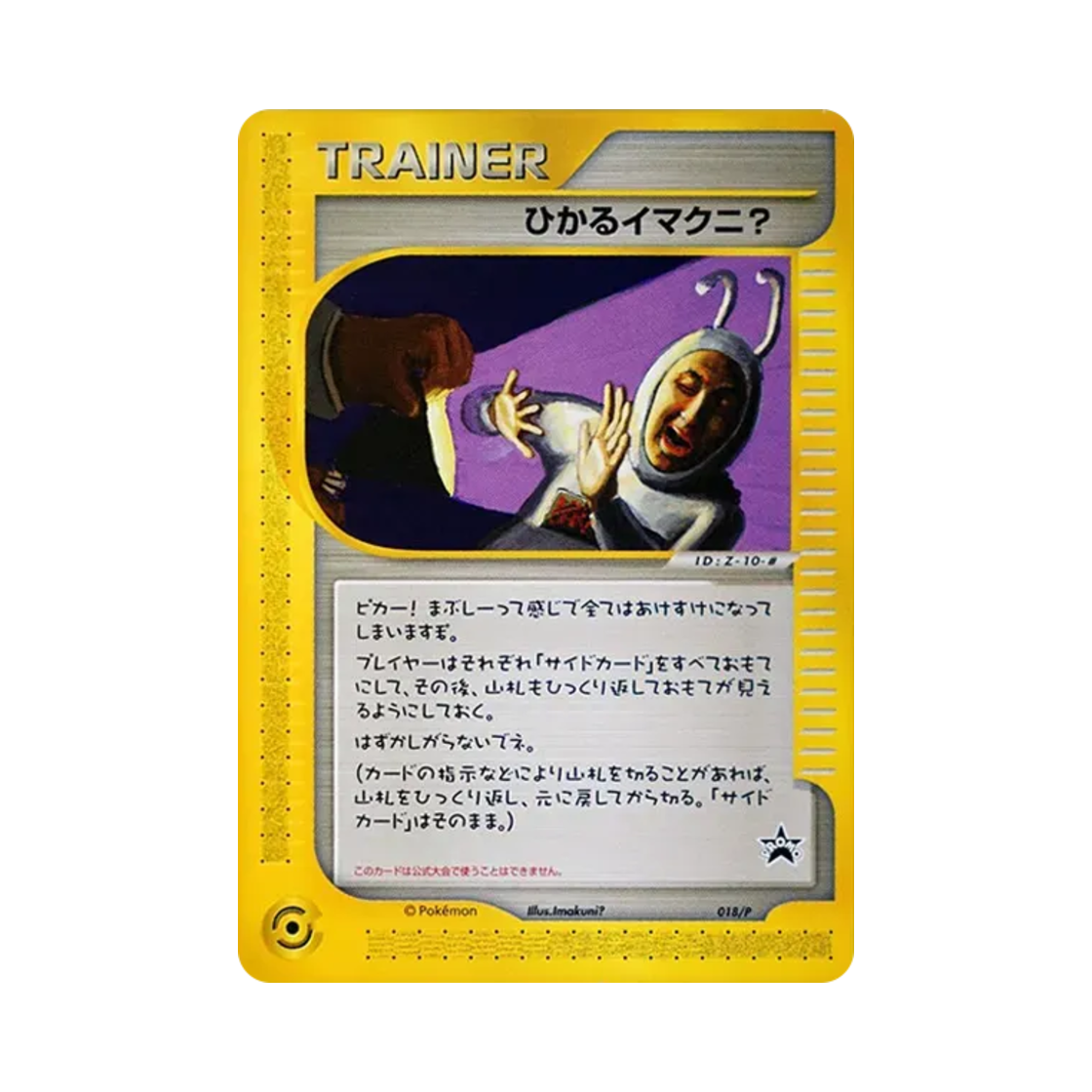 포켓몬 TCG 반짝이는 이마쿠니? P 포켓몬 카드 팬 클럽 멤버십 프로모 카드 (일어판)(Pokemon TCG Shining Imakuni? P Pokemon Card Fan Club Membership Promos (Japanese Ver.)) - 1