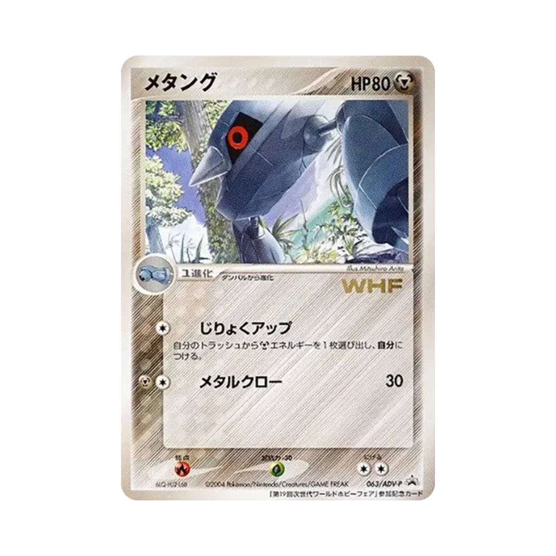 PROMO063-ADV-P Pokemon TCG Metang P 19th Next Generation World Hobby Fair Promos (Japanese Ver.)