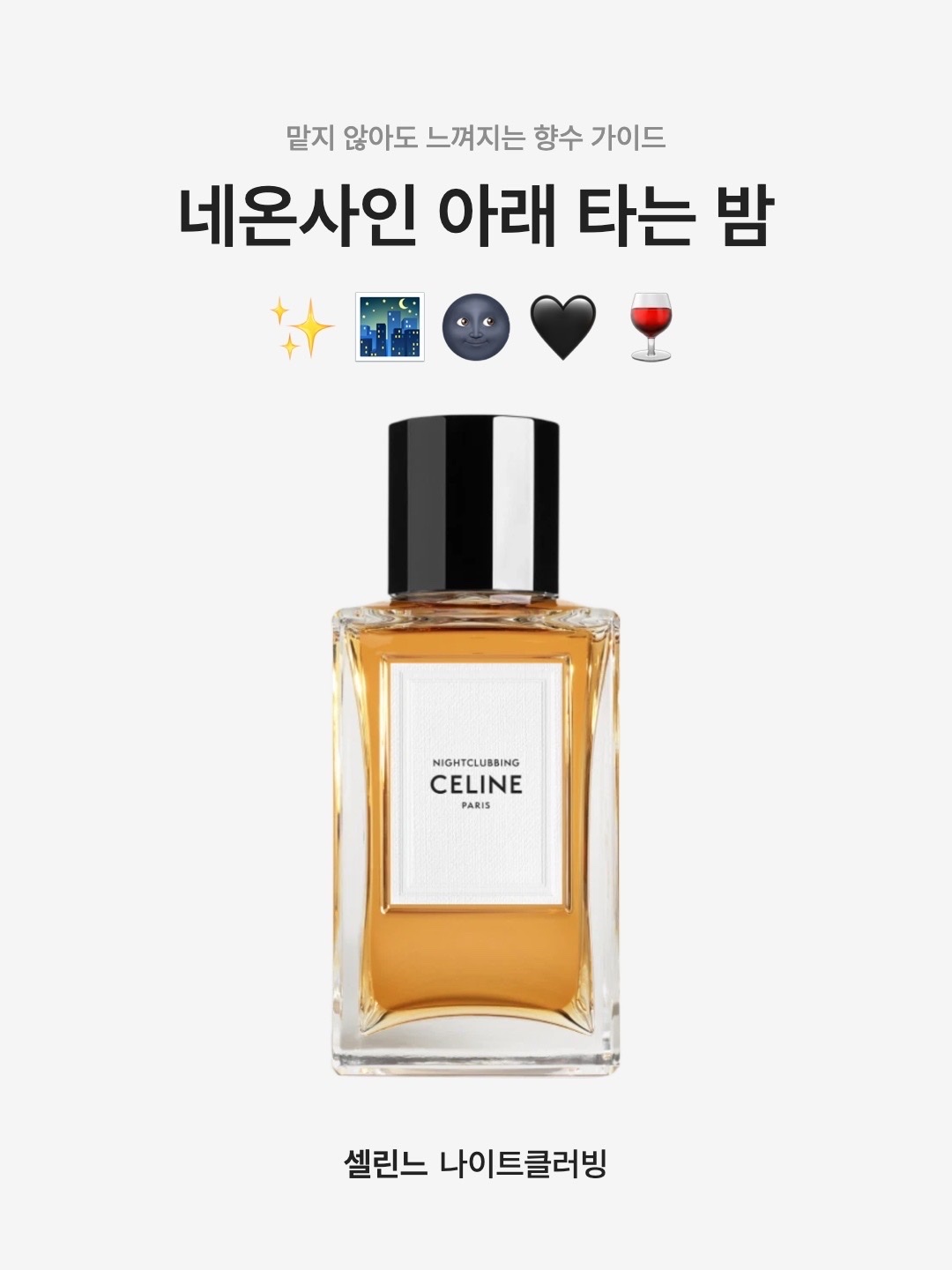 Celine Nightclubbing Eau de Parfum 100ml, Celine Nightclubbing Eau de Parfum 200ml 착용 스타일 - 1