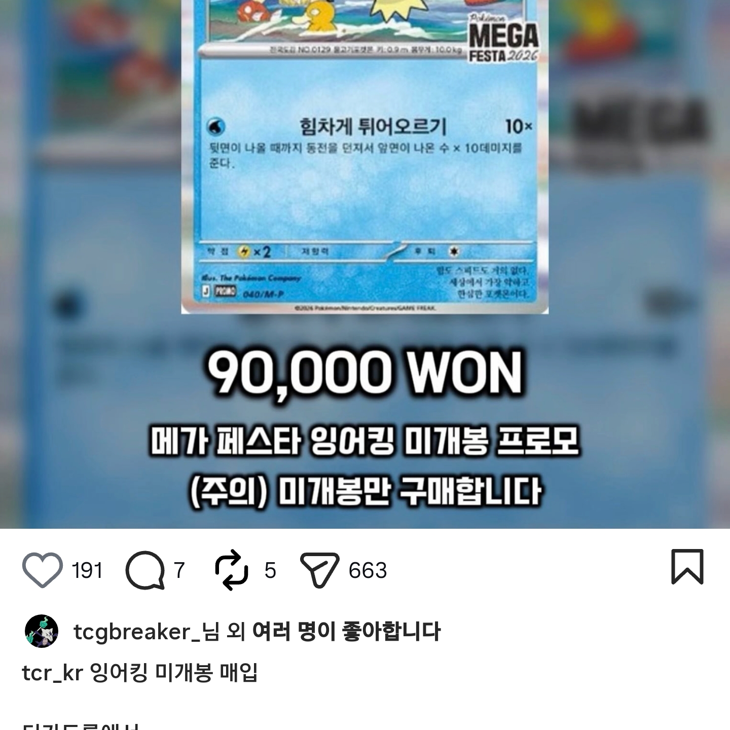 Pokemon TCG Mega Festa 2026 Promo Card Magikarp 착용 스타일
