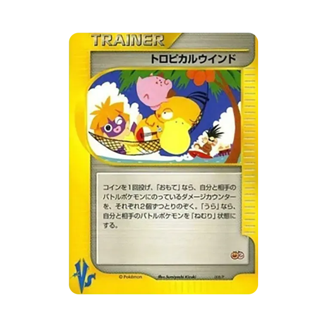 포켓몬 TCG 트로피컬 윈드 P 세계교류전 2001 프로모 카드 (일어판)(Pokemon TCG Tropical Wind P Tropical Mega Battle 2001 Promos (Japanese Ver.)) - 1