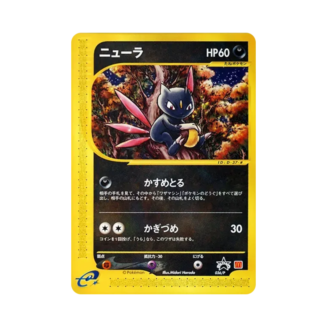 포켓몬 TCG 뉴라 P 맥도날드 프로모 카드 (일어판)(Pokemon TCG Sneasel P Mcdonalds Original Promos (Japanese Ver.)) - 1