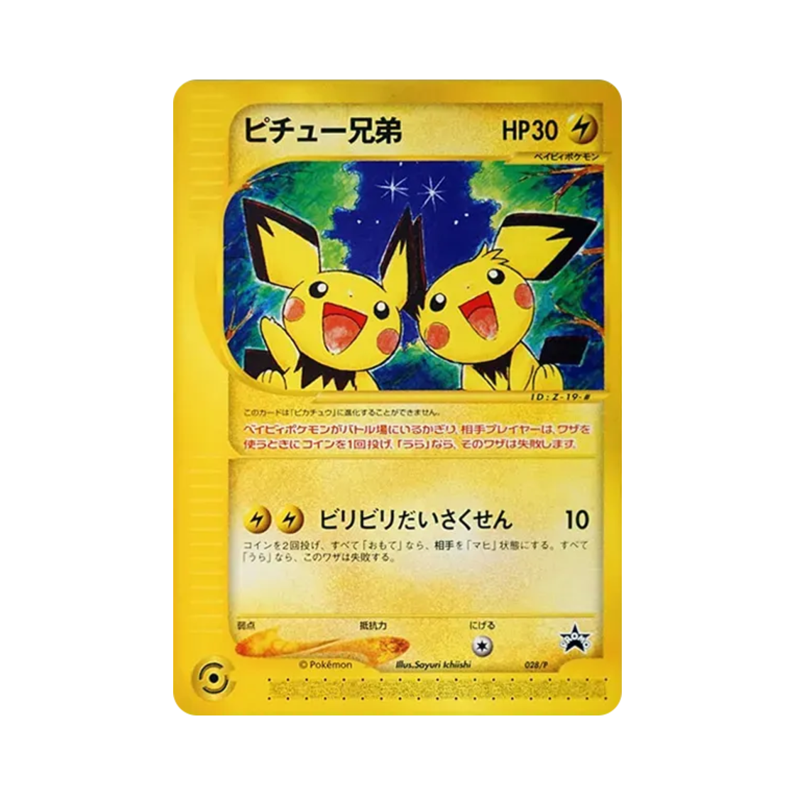 포켓몬 TCG 피츄 형제 P 포켓몬스터: 물의 도시의 수호신 라티아스와 라티오스 극장판 특전 프로모 카드 (일어판)(Pokemon TCG Pichu Brothers P Pokemon Heroes: Latios & Latias Movie Ticket Promos (Japanese Ver.)) - 1